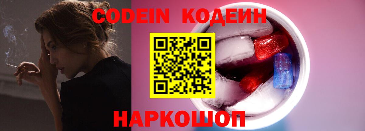 Кодеин Purple Drank  Codein Purple Drank  Ачхой-Мартан  Вход с VPN 